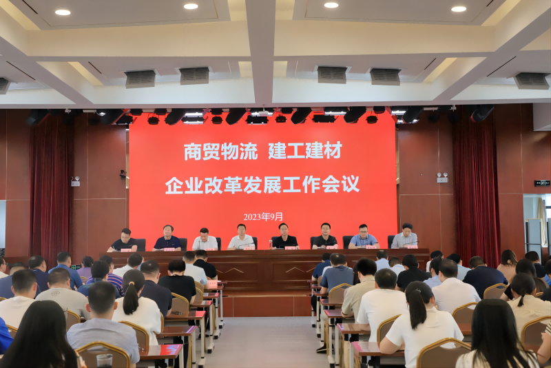 商貿(mào)物流、建工建材召開企業(yè)改革發(fā)展工作會議_1.png